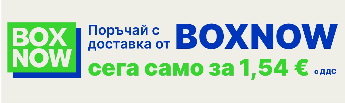 Доставка с BOXNOW само за 1,54 € с ДДС