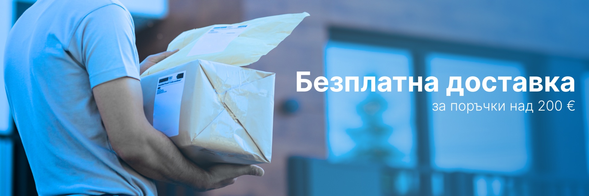Безплатна доставка